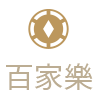 百家樂