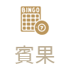 賓果