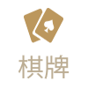 棋牌