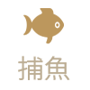 捕魚