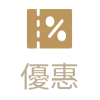 優惠