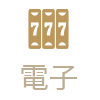 電子
