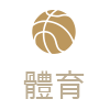 體育