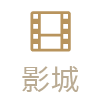 影城