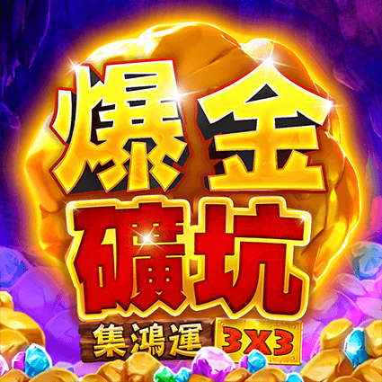 爆金礦坑