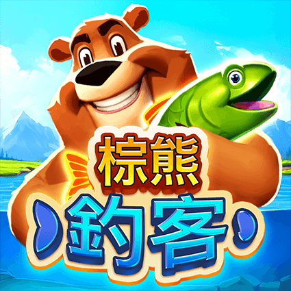 棕熊釣客