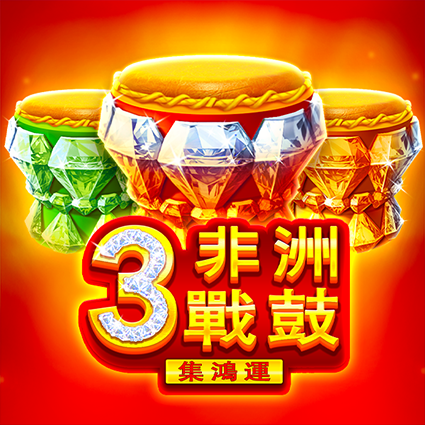 3非洲戰鼓