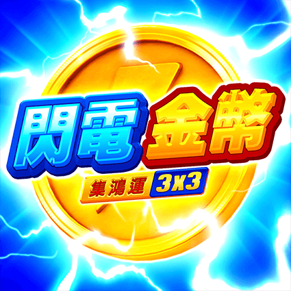 閃電金幣: 集鴻運