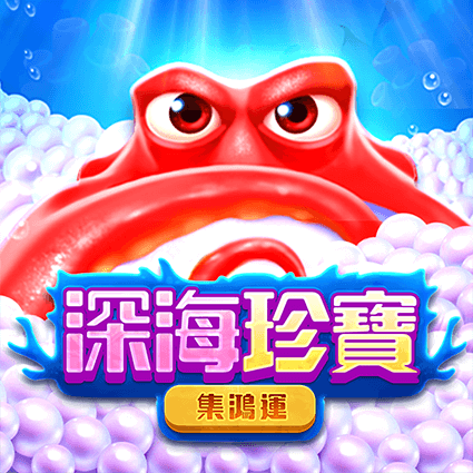 深海珍寶: 集鴻運
