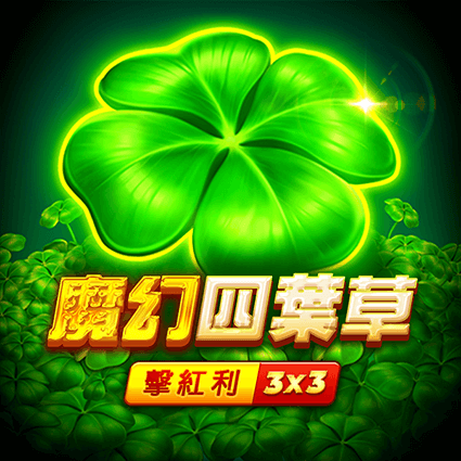 魔幻四葉草: 擊紅利