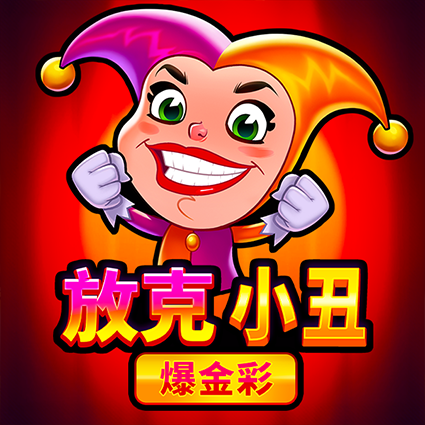 放克小丑