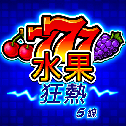 水果狂熱5線