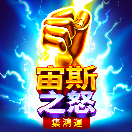 宙斯之怒