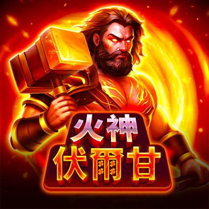 火神伏爾甘