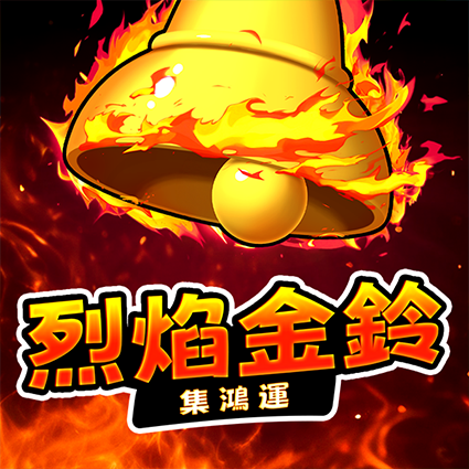 烈焰金鈴: 集鴻運