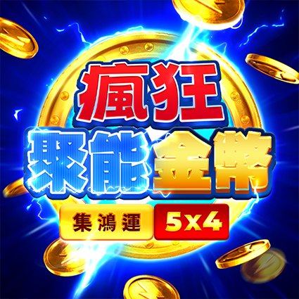 瘋狂聚能金幣: 集鴻運