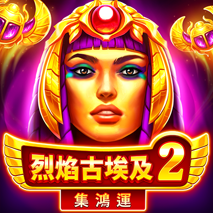 烈焰古埃及2: 集鴻運