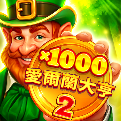 愛爾蘭大亨2 x1000