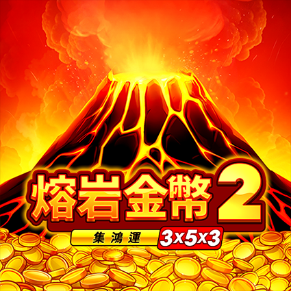 熔岩金幣2: 集鴻運