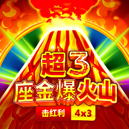 超3座金爆火山: 擊紅利