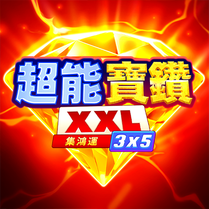 超能寶鑽XXL: 集鴻運