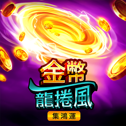 金幣龍捲風: 集鴻運