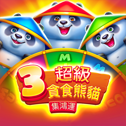3超級貪食熊貓: 集鴻運