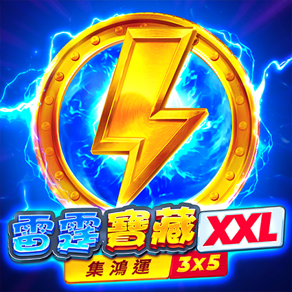 雷霆寶藏 XXL: 集鴻運