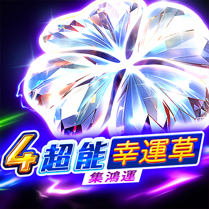 4超能幸運草: 集鴻運
