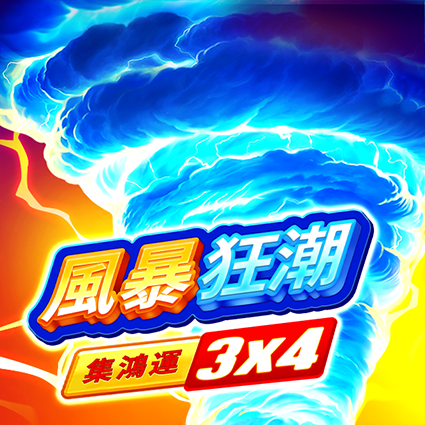 風暴狂潮: 集鴻運