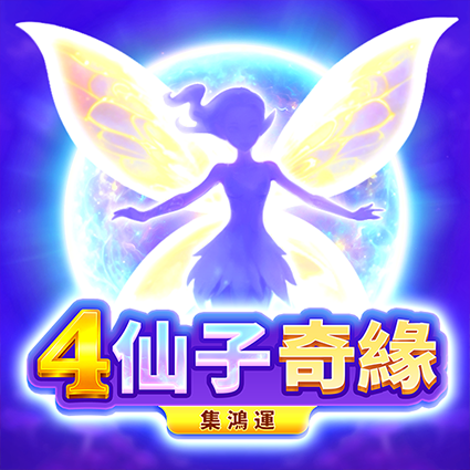 4仙子奇緣: 集鴻運