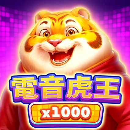 電音虎王 x1000