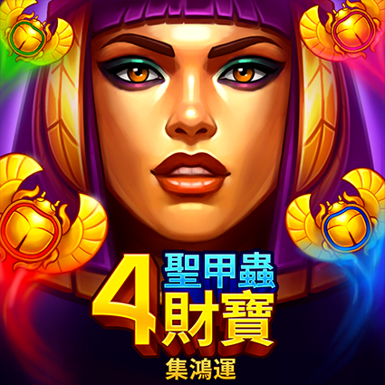 4聖甲蟲財寶: 集鴻運