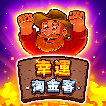幸運淘金客