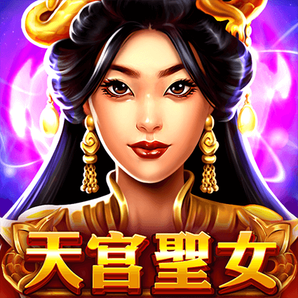 天宮聖女