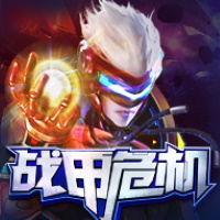 戰甲危機