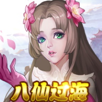 八仙過海