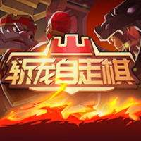 斬龍自走棋
