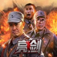 亮劍

