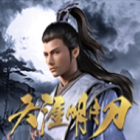 天涯明月刀

