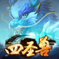 四聖獸
