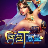 阿拉丁願望