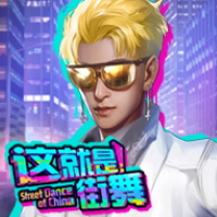 這就是！街舞
