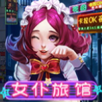 女僕旅館

