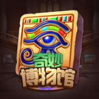 奇妙博物館
