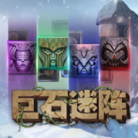 巨石迷陣