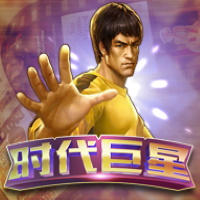 時代巨星