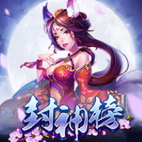 封神榜