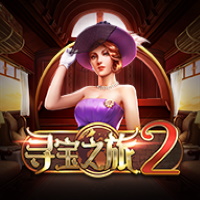 尋寶之旅 2