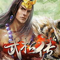 武松傳